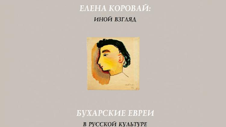 В Еврейском музее Москвы презентуют книгу о бухарских евреях