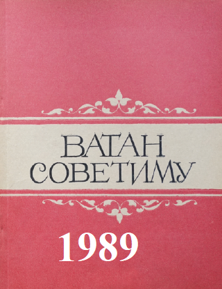 Ватан Советиму - 1989
