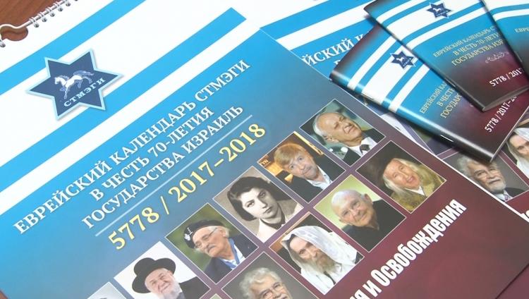 В преддверии Рош-hа-Шана  Фонд СТМЭГИ выпустил еврейский календарь.