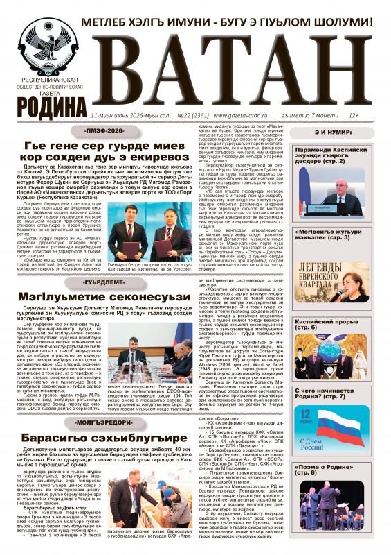 Газета  "Ватан" №22 за 2026 г.