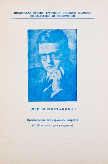 Дмитрий Шостакович. К 80-летию со дня рождения.