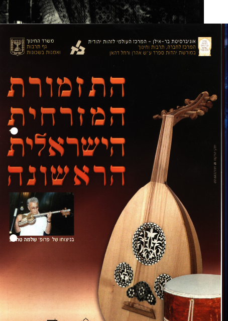 Первый израильский восточный оркестр