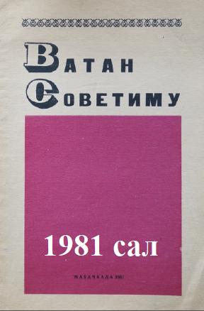 Ватан Советиму - 1981