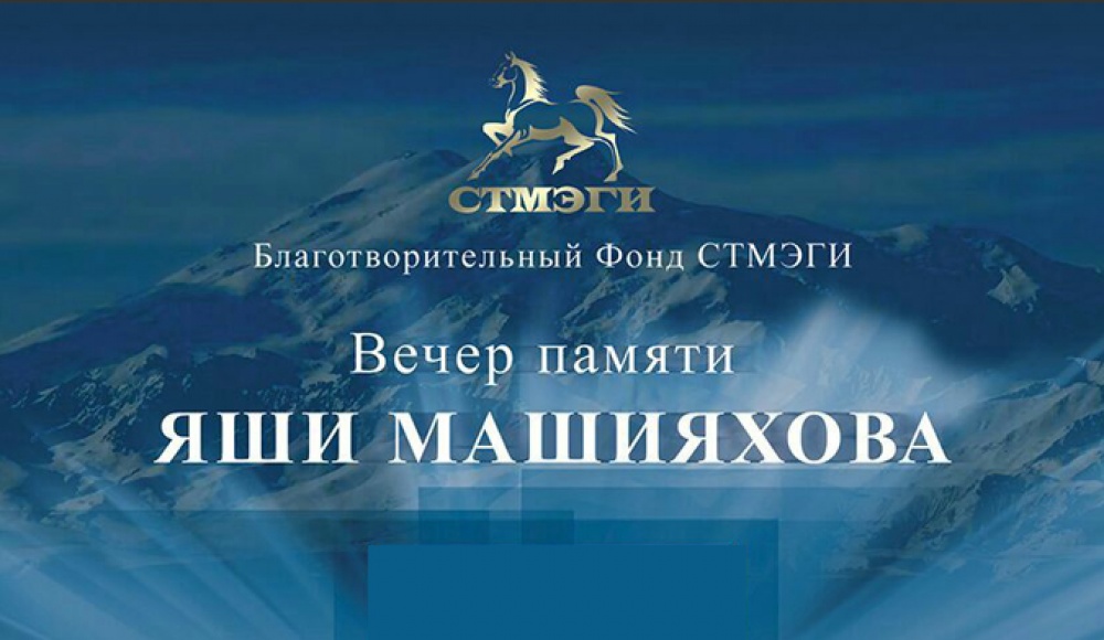 Фонд СТМЭГИ приглашает на вечер памяти Яши Машияхова в Москве