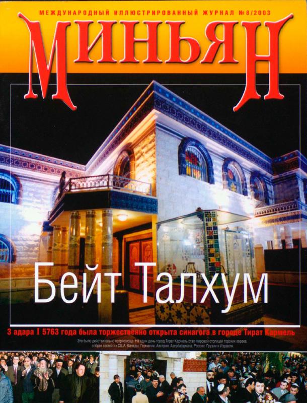 Журнал Миньян №8