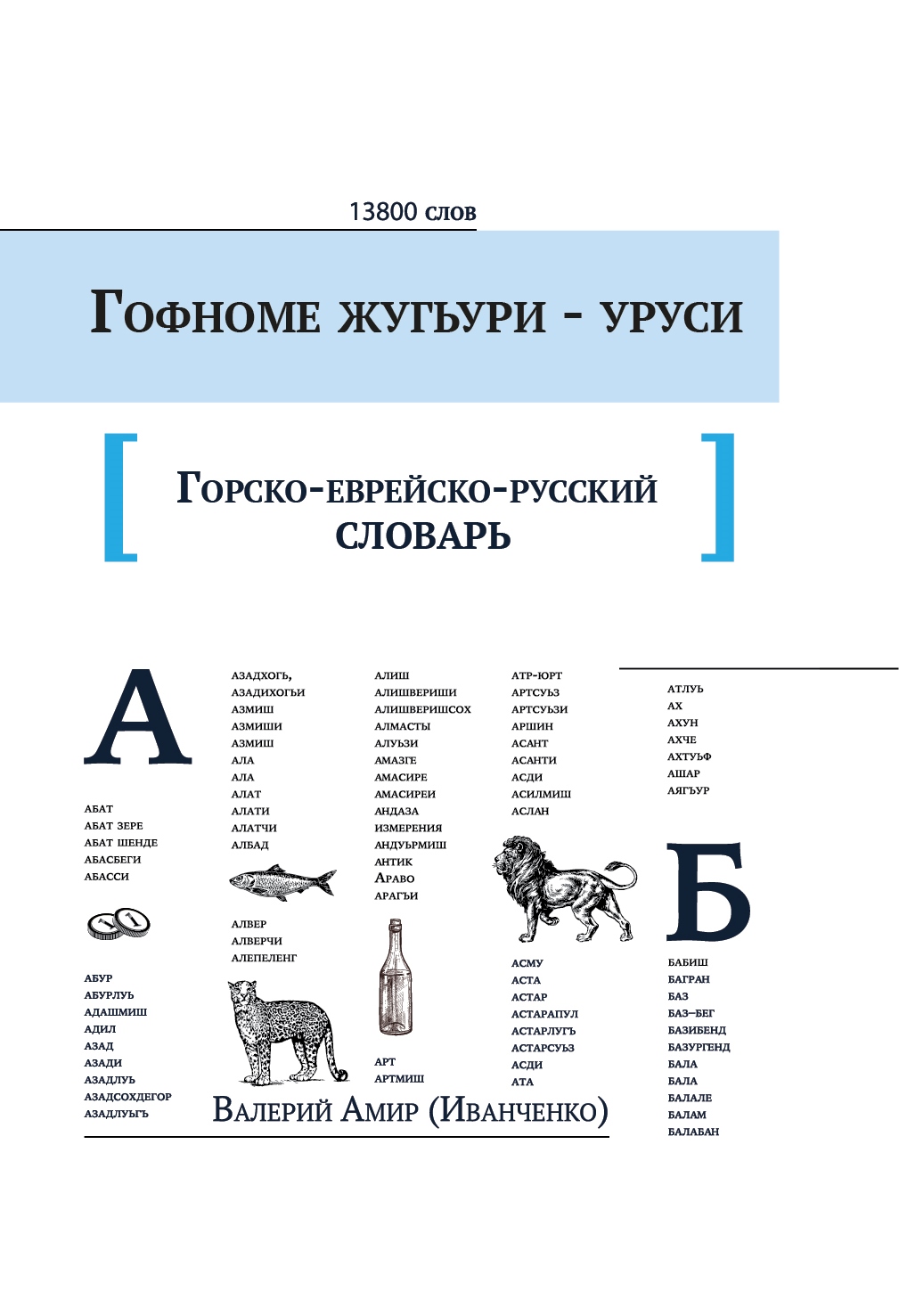 Горско-еврейско-русский словарь