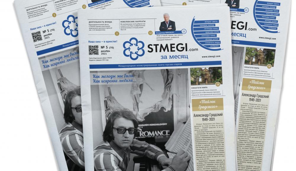 Вышел в свет 70-й номер газеты «STMEGI.COM за месяц»