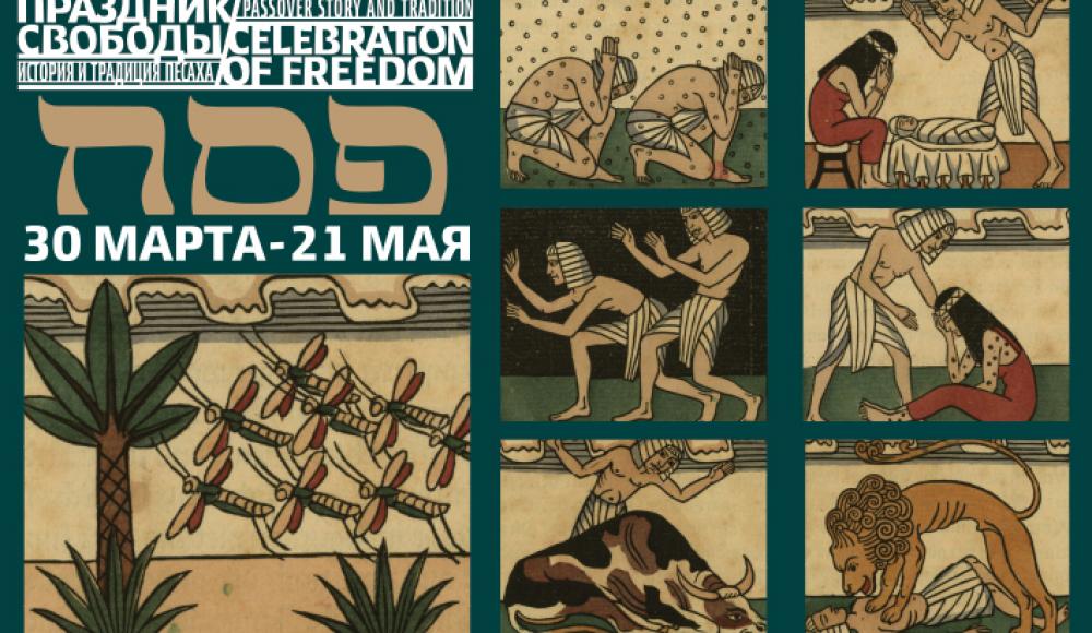 Выставка об истории и традициях Песаха откроется в Еврейском музее Москвы