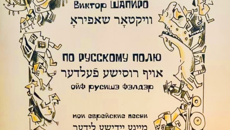 «По русскому полю» - сборник еврейских песен