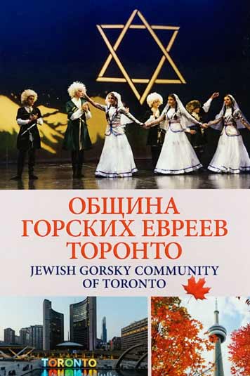 Община горских евреев Торонто