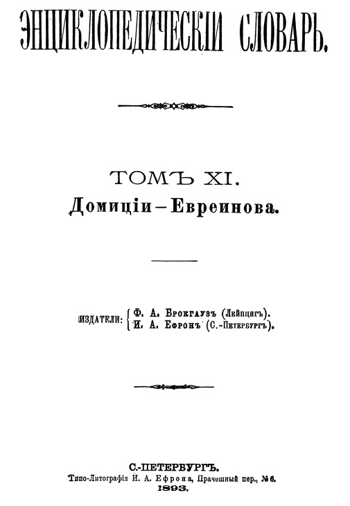 Энциклопедический словарь. Том ХI, стр. 464-465.