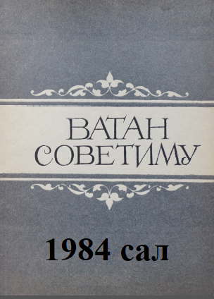 Ватан Советиму - 1984