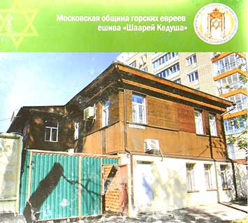 Московская община горских евреев, ешива «Шаарей Кедуша»
