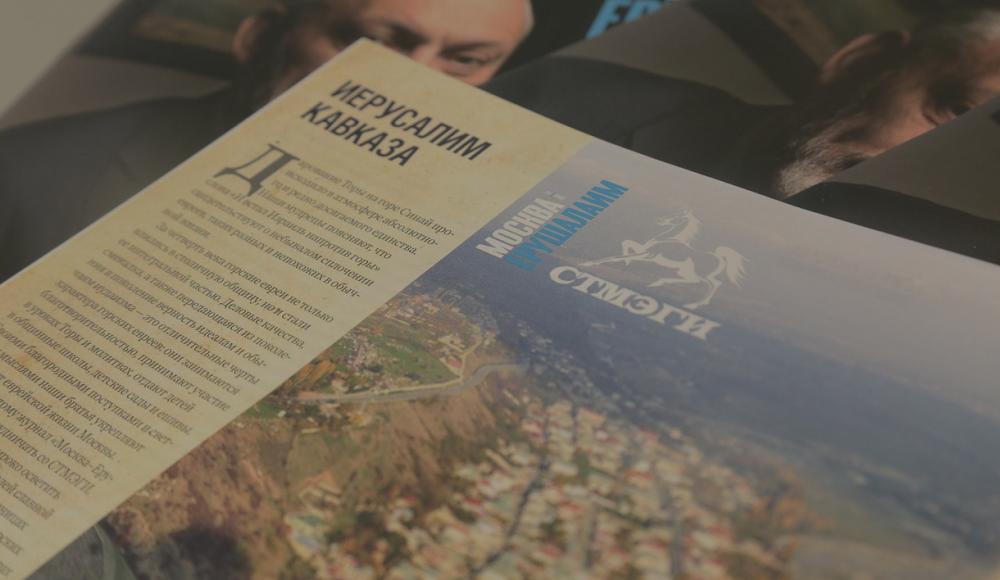 Журнал «Москва-Ерушалаим» рассказал об «Иерусалиме Кавказа»