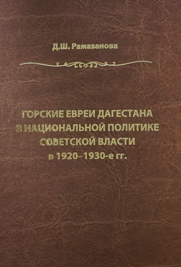 Горские евреи Дагестана в национальной политике Советской власти в 1920-1930 г.г.