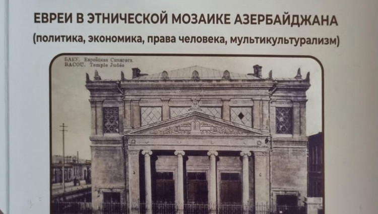 В Баку издана книга «Евреи в этнической мозаике Азербайджана»