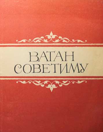 «Ватан советиму», литературно-публицистический альманах 1985