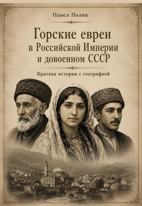Горские евреи в Российской Империи и довоенном СССР