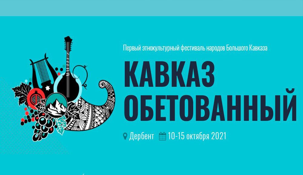 В Дербенте открылся фестиваль «Кавказ обетованный»