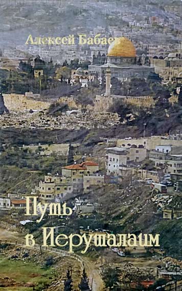 Путь в Иерусалим