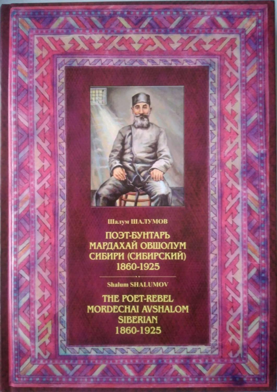 Поэт-бунтарь Овшолум Мардахай сибири (Сибирский) 1960-1925.