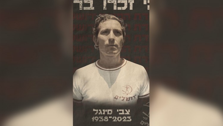 Умер израильский футболист Цви Сингаль