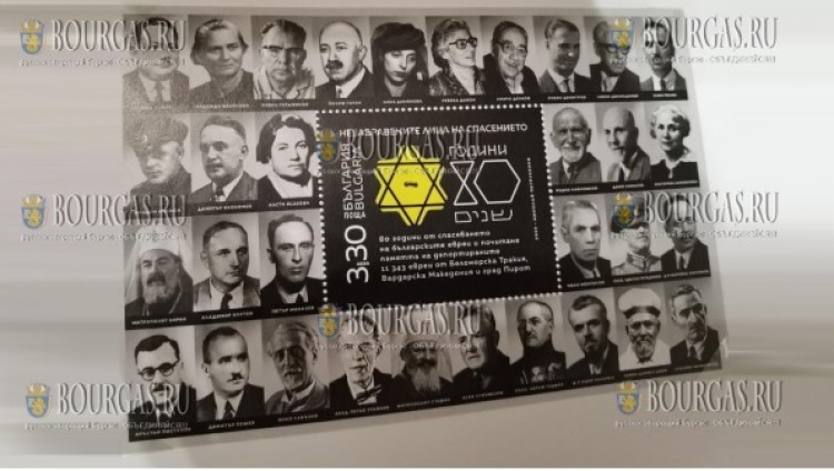 В Болгарии выпустили почтовую марку к 80-летию спасения болгарских евреев
