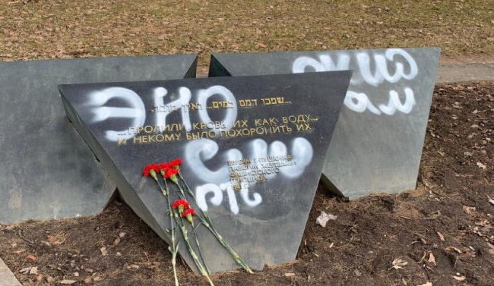 Осквернен мемориал памяти жертв Холокоста в Пушкине