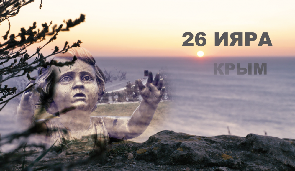 Премьера ко Дню спасения и освобождения: документальный фильм Марата Мардахаева «26 Ияра.Крым»