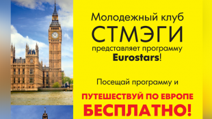 Молодежный клуб СТМЭГИ приглашает на открытие программы Eurostars
