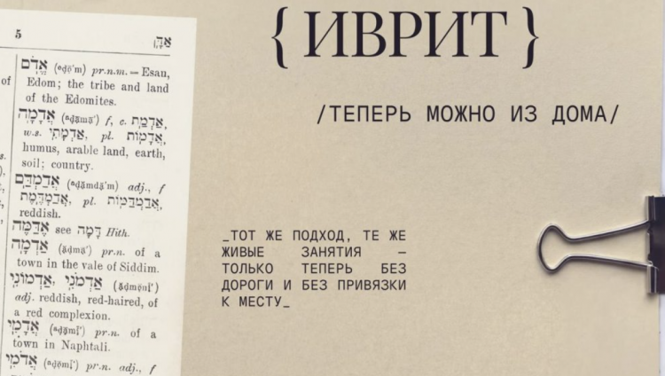 Московская Хоральная синагога запускает онлайн-курс иврита