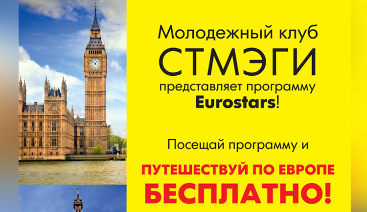 Молодежный клуб СТМЭГИ приглашает на открытие программы Eurostars