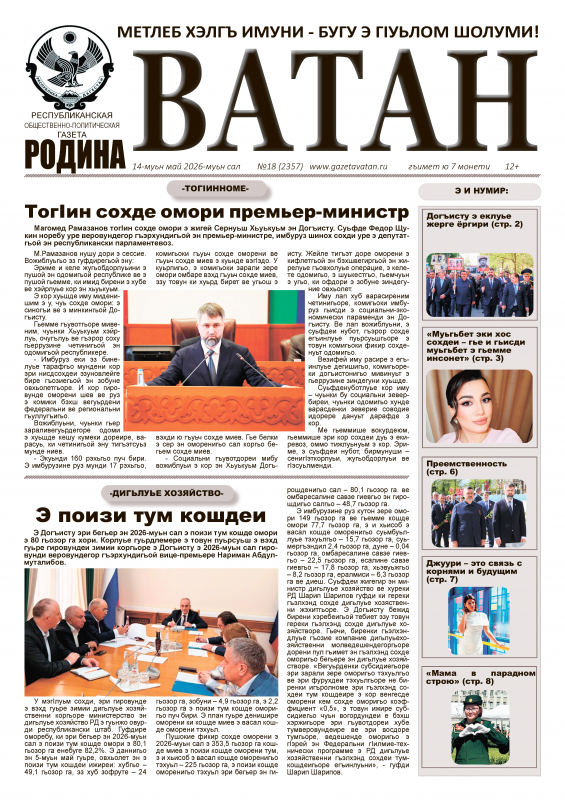 Газета "Ватан" №18 за 2026