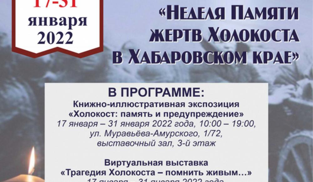 В Хабаровске пройдут мероприятия памяти жертв Холокоста