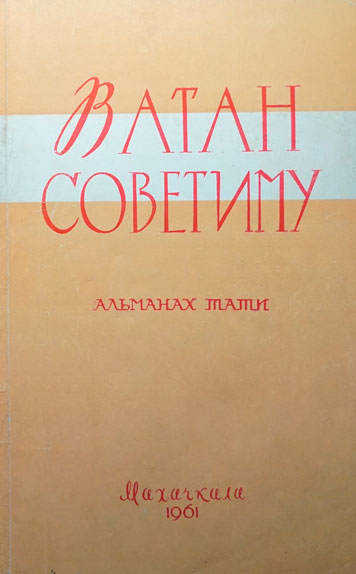«Ватан советиму», литературно-публицистический альманах 1961