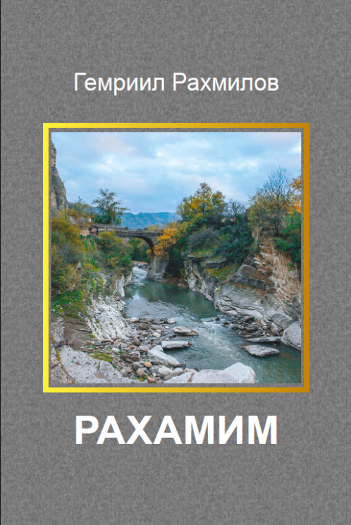 Рахамим. Книга 2 серии "Горские евреи"