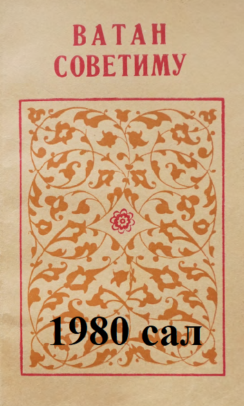 Ватан Советиму - 1980