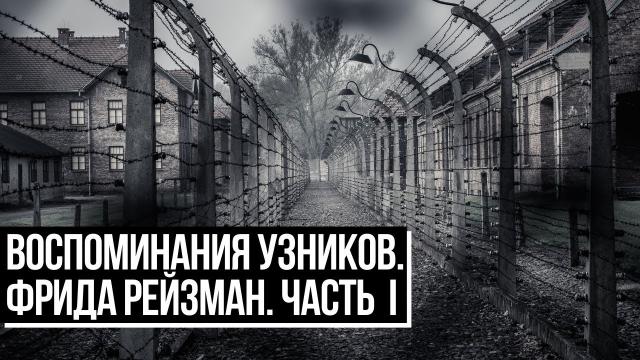 Воспоминания узников концлагерей и гетто | Фрида Рейзман | Часть первая