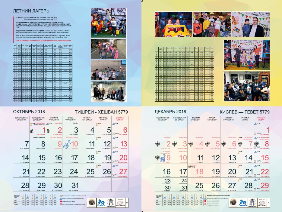 Календарь ешивы Шаарей Кедуша на 5779 год (2018-2019)