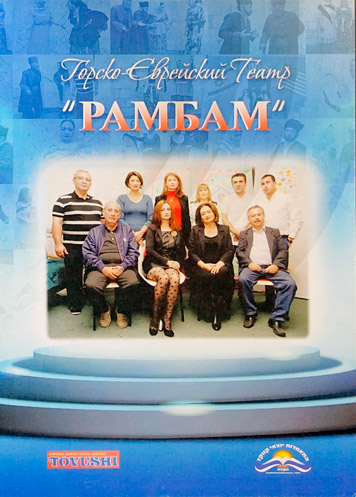 Рекламный буклет "Горско-еврейский театр "Рамбам"