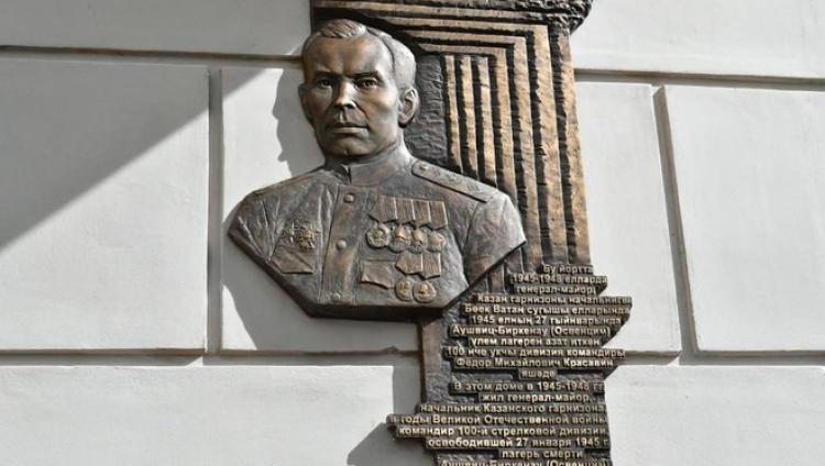 В Казани увековечили память генерала Красавина, часть которого освободила Освенцим