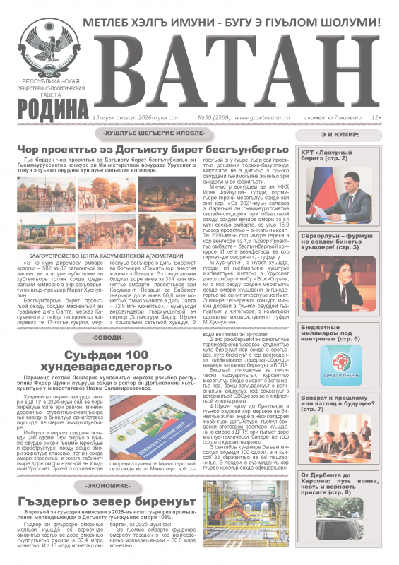 Газета "Ватан" №30 за 2026