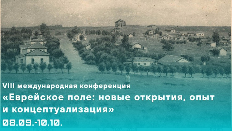 Открыт прием заявок на VIII международную конференцию «Еврейское поле: новые открытия, опыт и концептуализация»