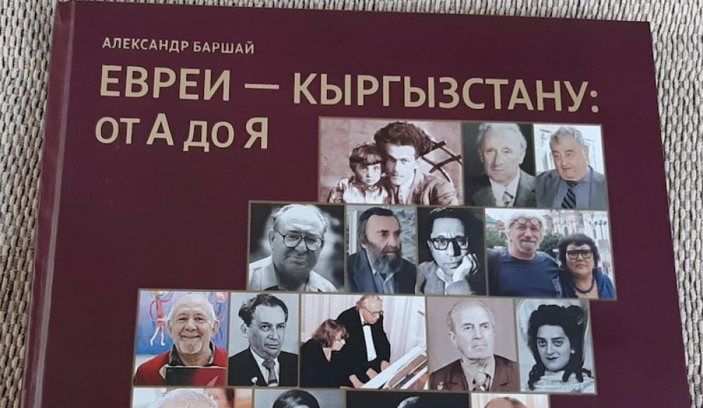 Израильский журналист выпустил второе издание своей книги о евреях Киргизии