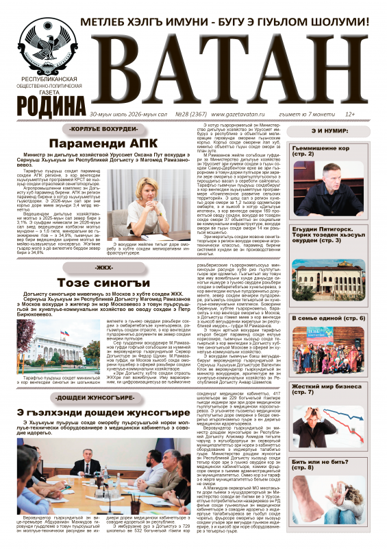 Газета "Ватан" №28 за 2026 год