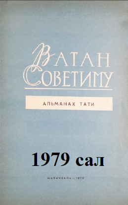 Ватан Советиму - 1979