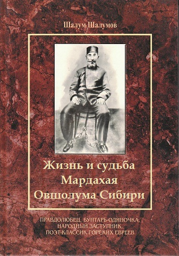 Жизнь и судьба Мардахая Овшолума Сибири