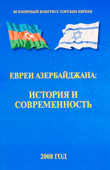 Евреи Азербайджана: история и соременность.