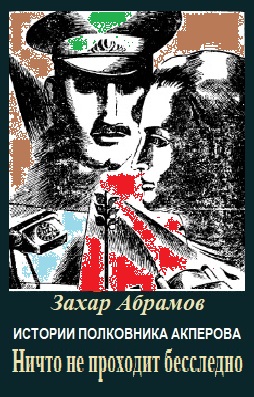 Истории полковника Акперова. Книга 3-ая. Ничто не проходит бесследно