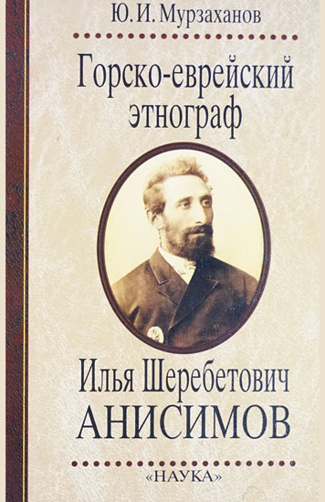 Горско-еврейский этнограф Илья Шеребетович Анисимов
